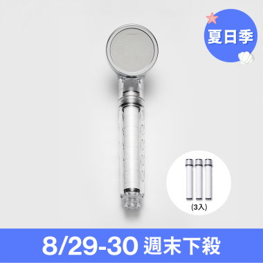 【08/29-30週末下殺】純淨完美蓮蓬頭+濾芯組(3入/包)