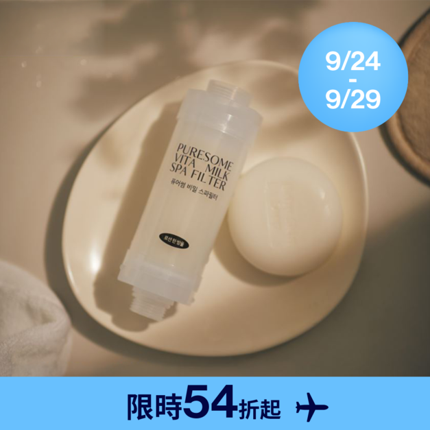 香氛SPA濾芯