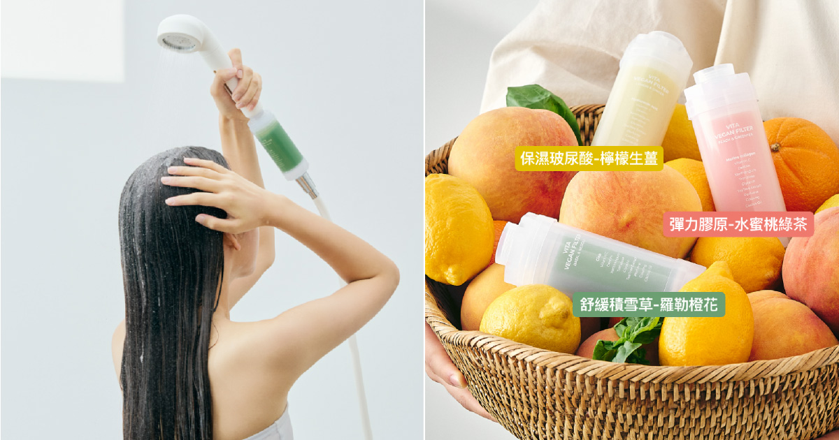 『洗的保養品』 Bodyluv 冬季最新「植萃潤膚濾芯」 不只是香氛除氯 機能性再升級!