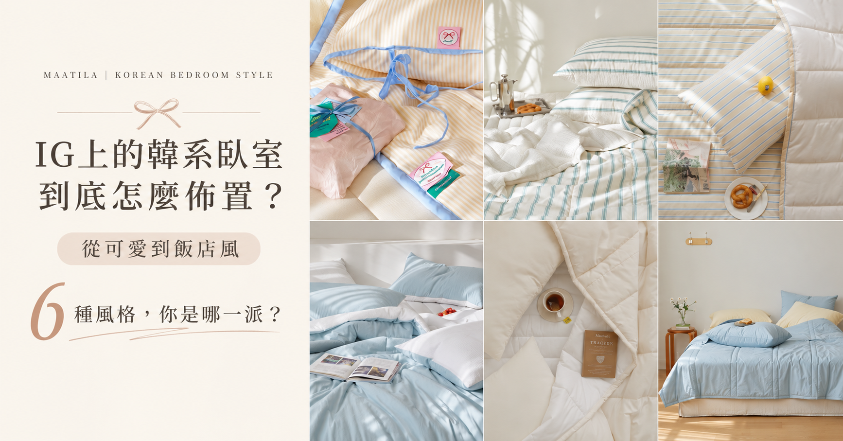 🎀 IG上的韓系臥室怎麼佈置？從可愛到飯店風，6種風格找到你的理想房間 🛏️