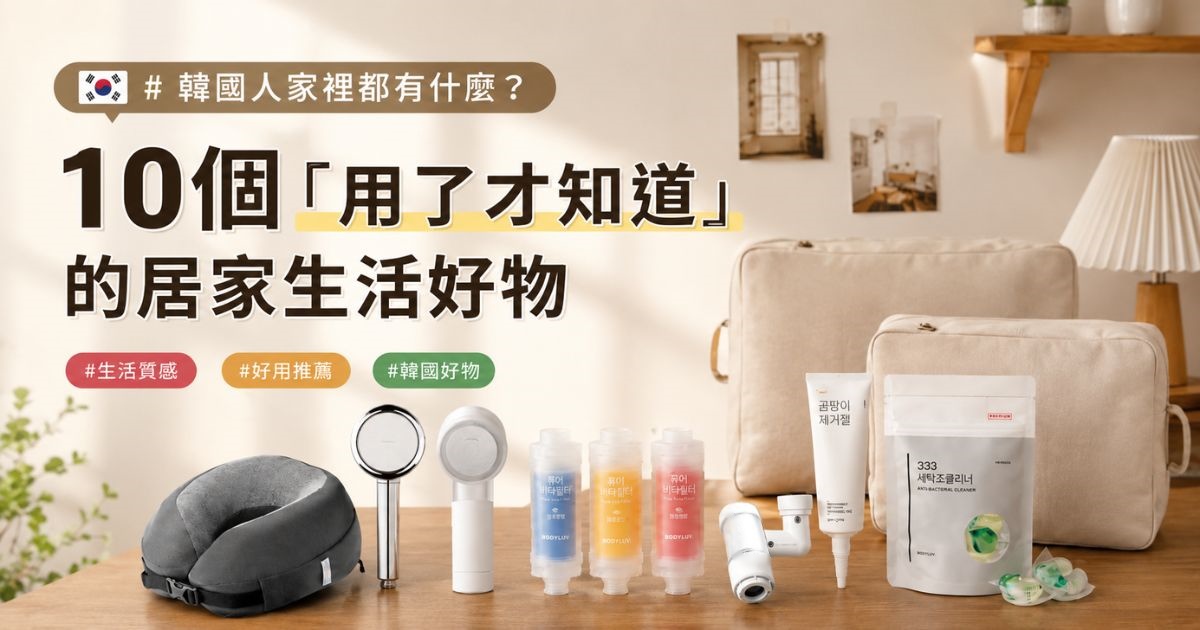 🏠 韓國人家裡都有什麼？ 10個「用了才知道」的居家生活好物