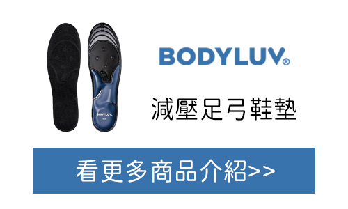 BODYLUV 減壓足弓鞋墊台灣官網購買