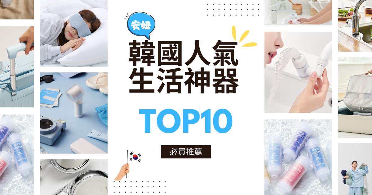 【2025最新】韓國生活好物清單|質感居家必買神器TOP10一次看