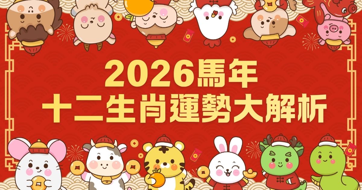 【最新】迎接好運！2026馬年 十二生肖運勢&幸運物推薦🧧