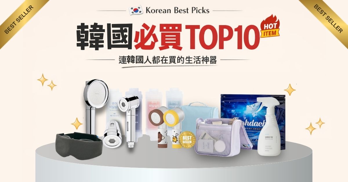 🇰🇷 韓國人都在買什麼？必買韓系生活選物Best10｜把日常過成韓劇感📣