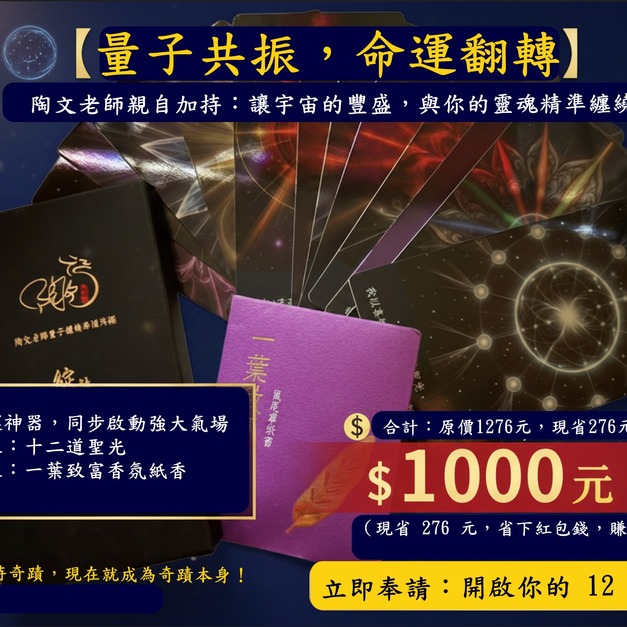 【量子共振．命運翻轉】12道聖光一盒 + 一葉致富香氛紙香一包