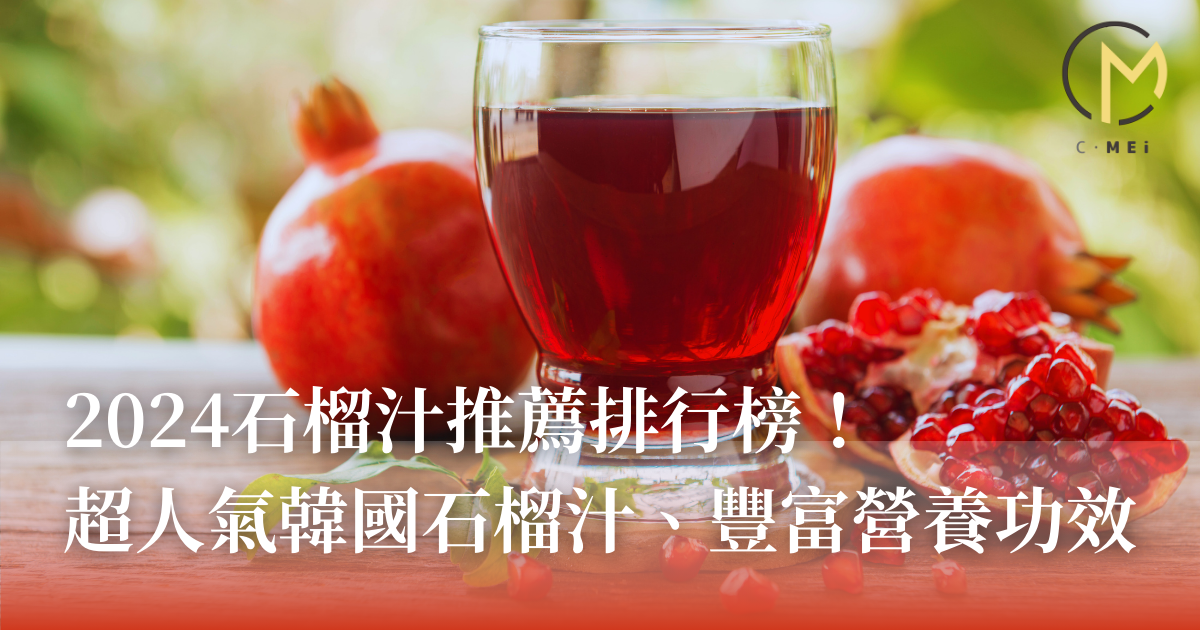 2024石榴汁推薦排行榜！超人氣韓國石榴汁、豐富營養功效青美嚴選｜選