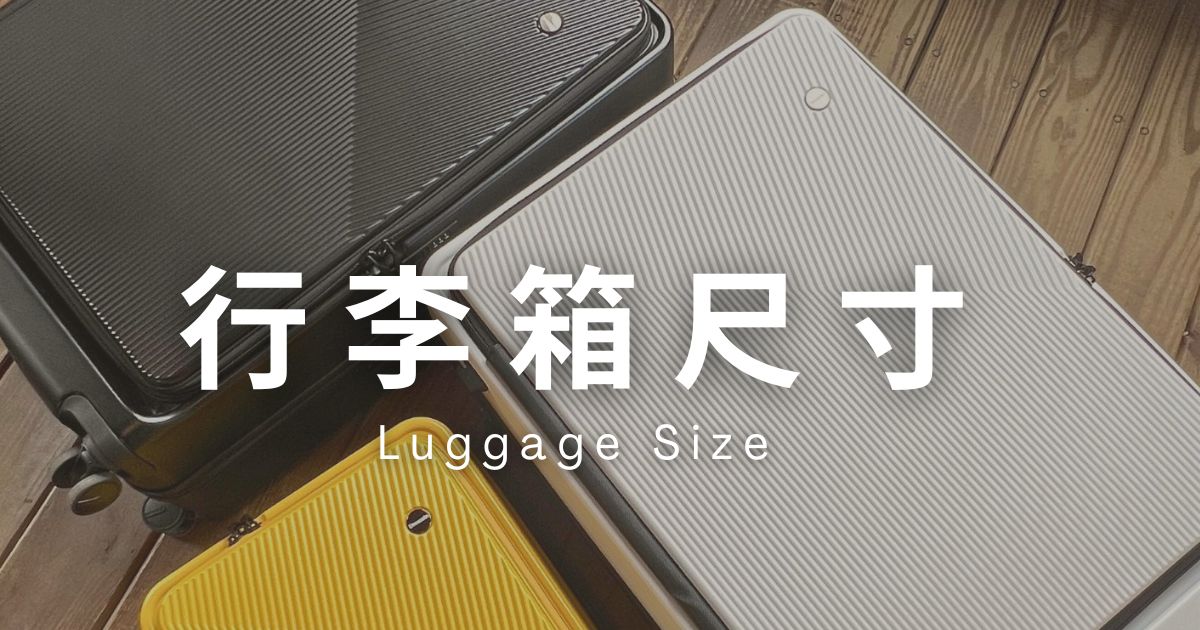 行李箱尺寸攻略:該怎麼挑行李箱?這篇教你變行李箱達人