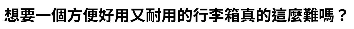 想要一個方便好用又耐用的行李箱真的這麼難嗎?