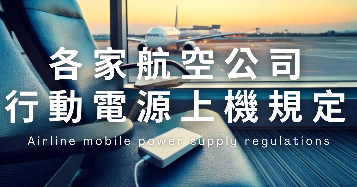 2025最新規定！行動電源搭飛機怎麼帶？各大航空公司規範一次搞懂！