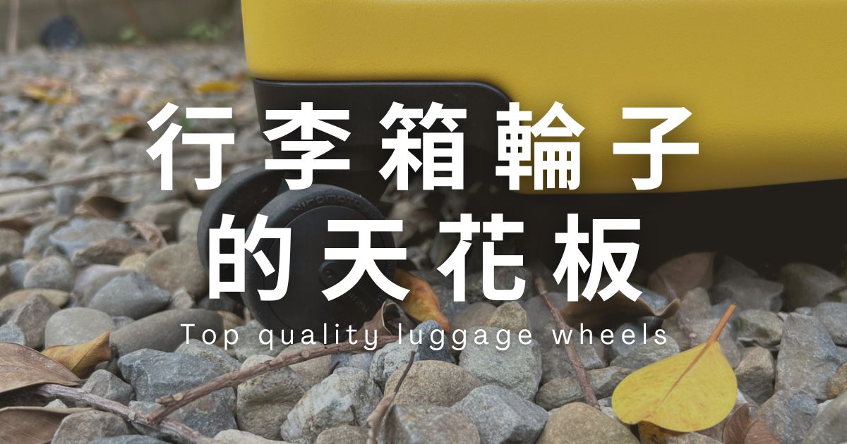 告別輪子焦慮！Dreamin行李箱 x 日本 Hinomoto 輪子：不只靜音滑順，更是終結氧化水解、告別輪子維修的品質保證