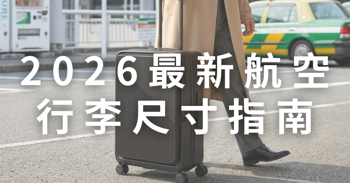 【2026最新】各大航空公司行李尺寸與限重懶人包：從容通關的收納美學，加碼「前開式登機箱」選購指南