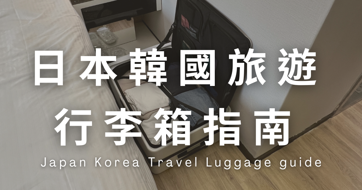 【行李箱指南】日本韓國旅遊：如何挑選合適的行李箱與航空行李規定