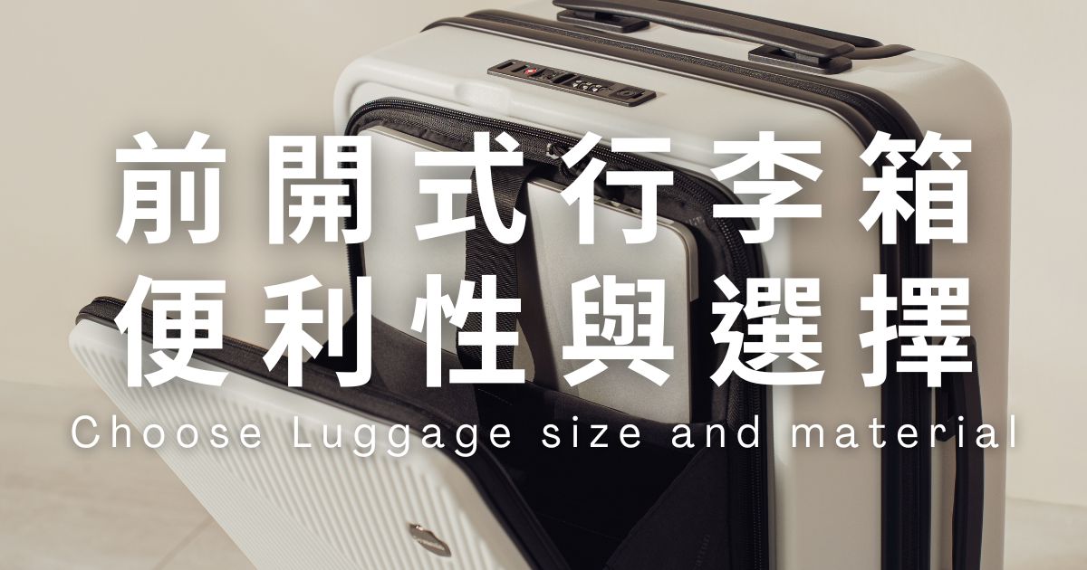 2025行李箱推薦:前開式行李箱的便利性與選擇指南