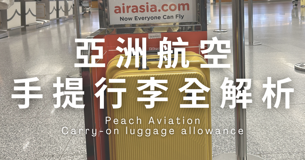【2025最新】亞洲航空(AirAsia)行李規範：手提/託運行李尺寸、重量與加購費用一篇搞定！