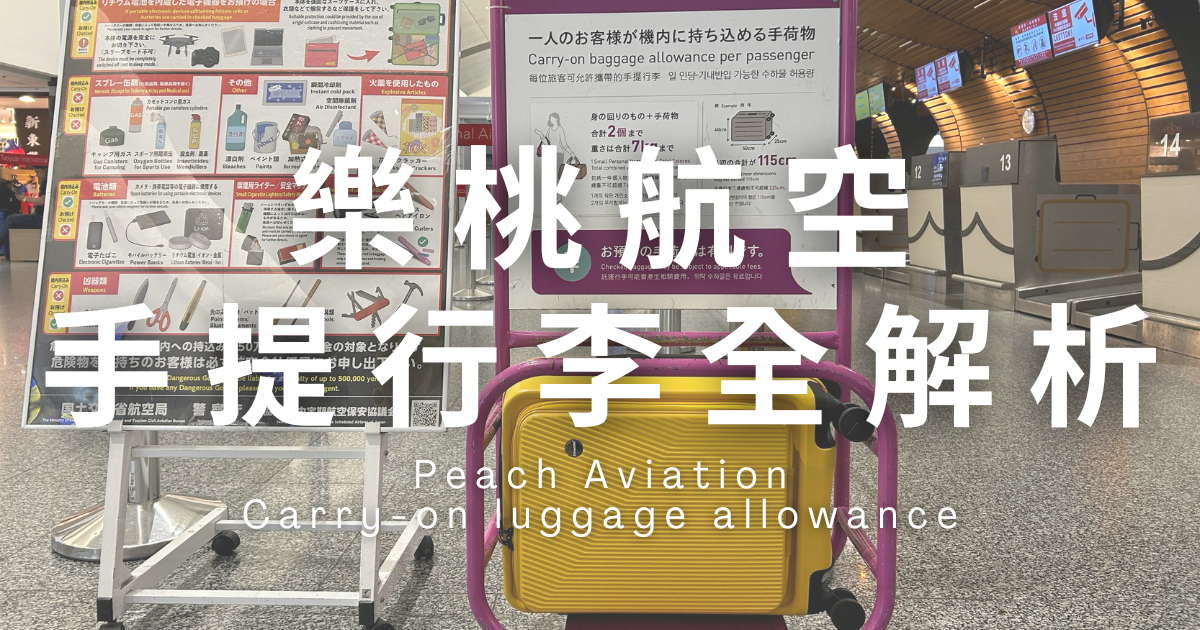 樂桃航空手提行李規定【2025最新】尺寸、重量、件數一篇搞定！