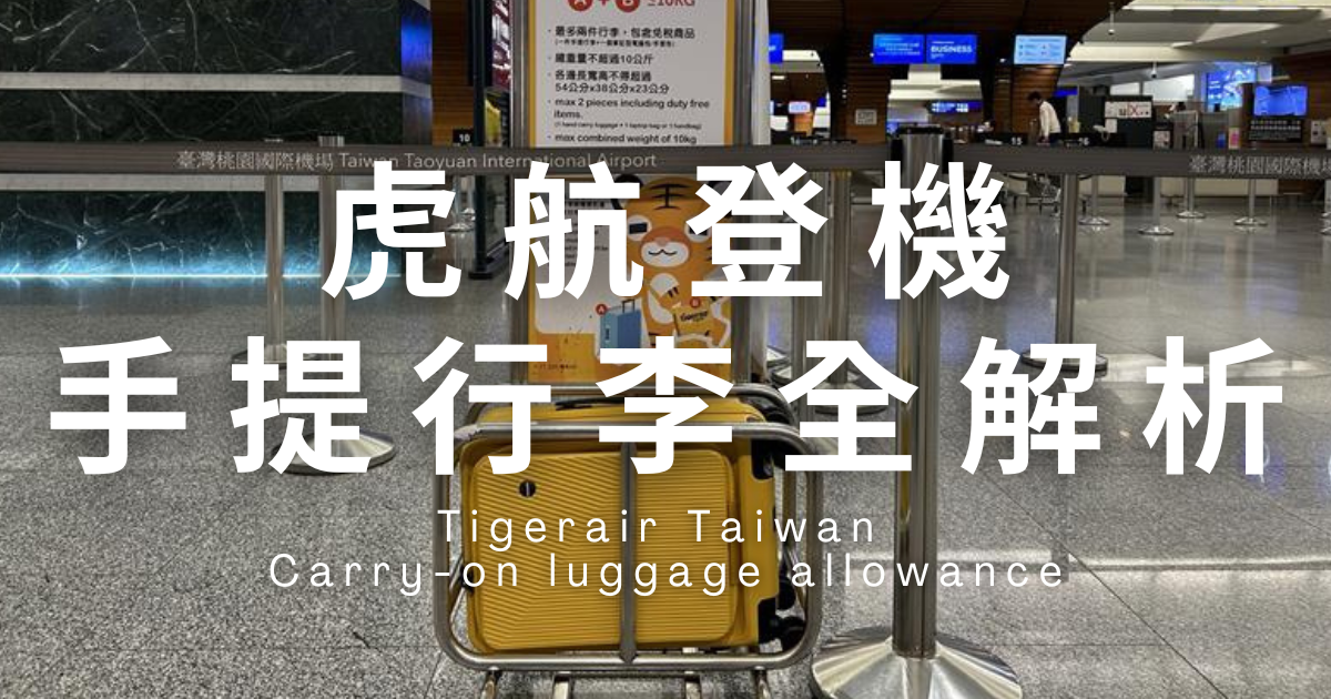 虎航登機箱規範全解析：Dreamin 20吋登機箱帶你輕鬆登機！