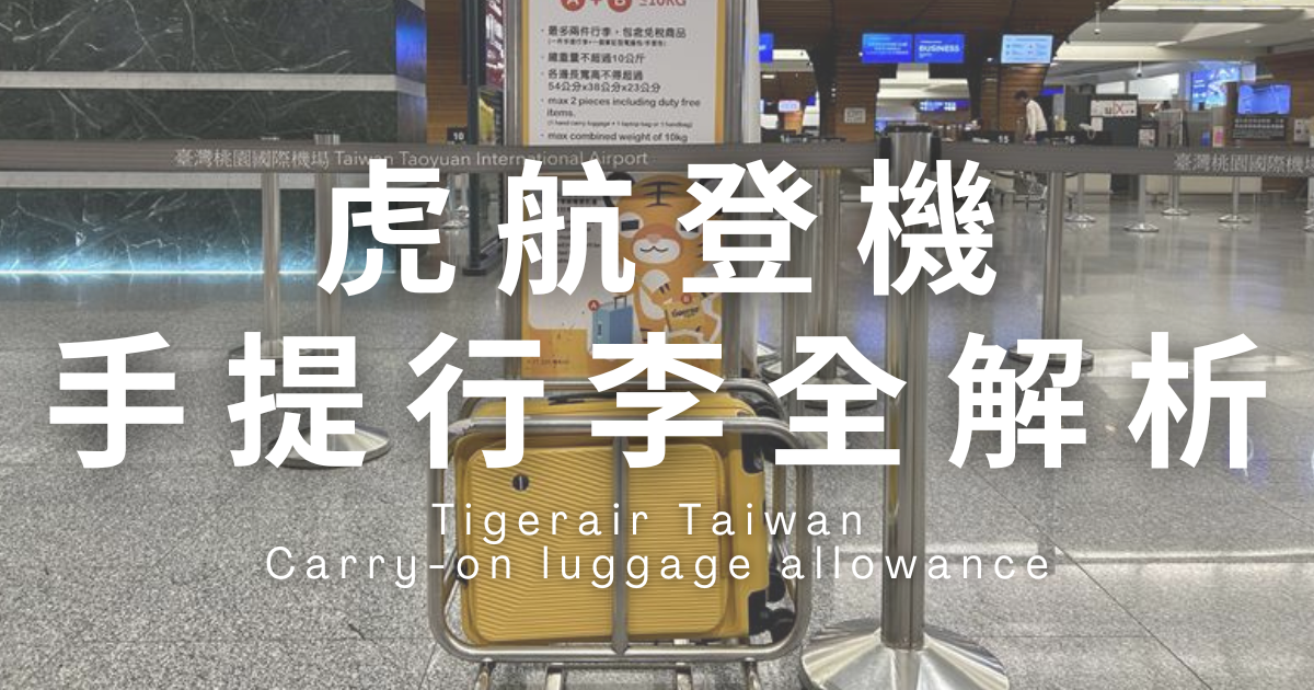 虎航登機箱規範全解析：Dreamin 20吋登機箱帶你輕鬆登機！