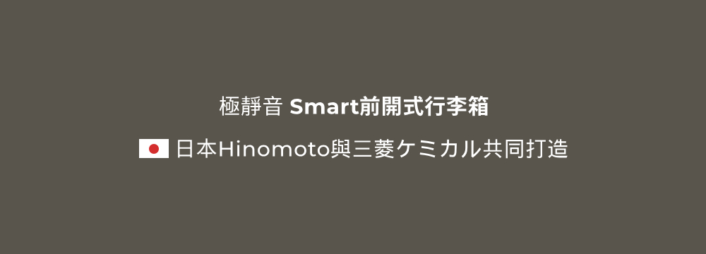 極靜音 Smart前開式行李箱日本Hinomoto三菱ケミカル共同打造
