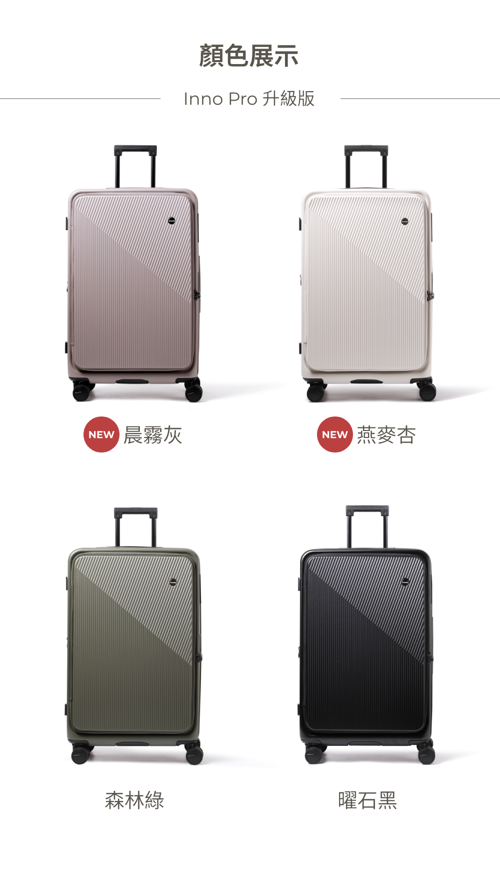 顏色展示Inno Pro 升級版NEW晨霧灰NEW燕麥杏森林綠曜石黑