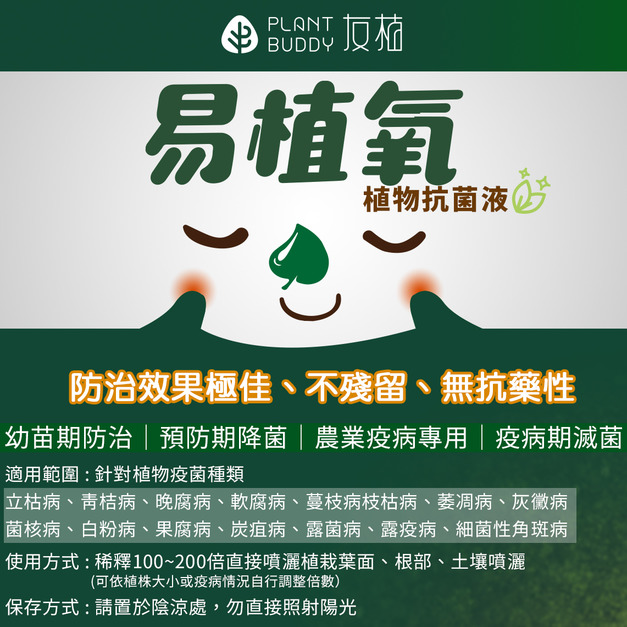 易植養-植物抗菌夜 250ml