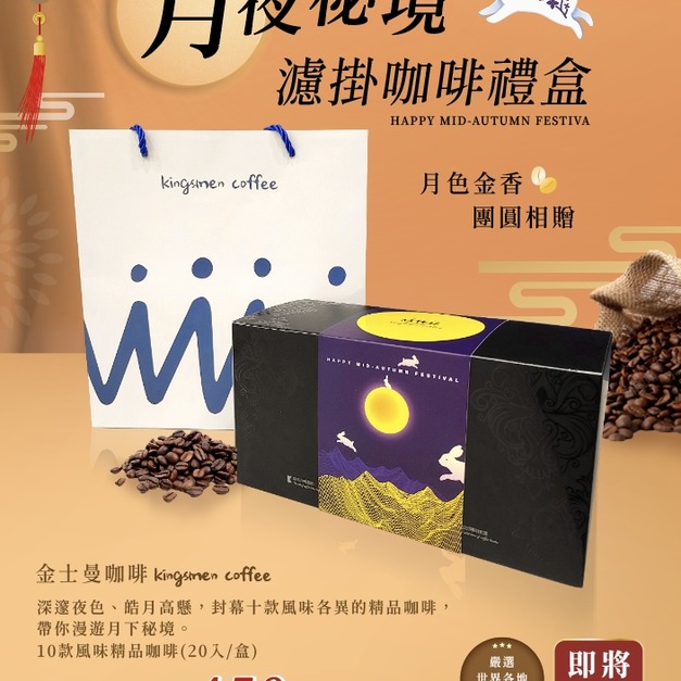 2025中秋濾掛咖啡禮盒-月夜秘境