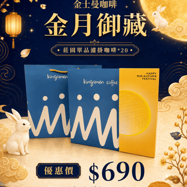 2026中秋濾掛咖啡禮盒-金月御藏 20入