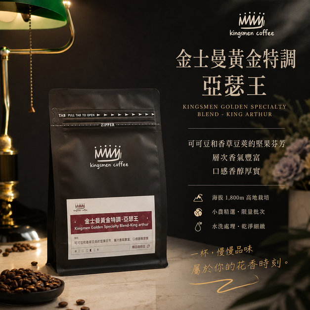 金士曼黃金特調-亞瑟王【風味：可可豆和香草豆莢的堅果芬芳、層次香氣豐富、口感香醇厚實】