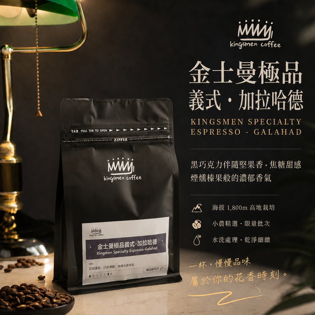 金士曼極品義式-加拉哈德【風味：黑巧克力伴隨堅果香、焦糖甜感、煙燻榛果般的濃郁香氣】