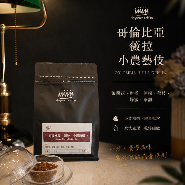 哥倫比亞 薇拉 小農藝伎【風味：茉莉花、甜橘、檸檬、荔枝、蜂蜜、茶韻】
