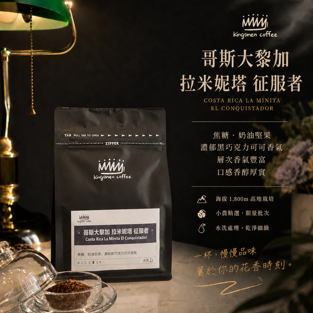 哥斯大黎加 拉米妮塔 征服者【風味：焦糖、奶油堅果、濃郁黑巧克力可可香氣】