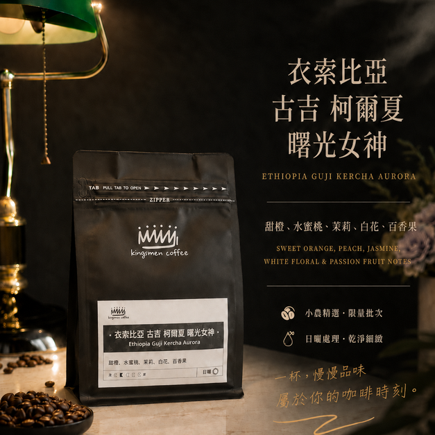衣索比亞 古吉 柯爾夏 曙光女神【風味：甜橙、水蜜桃、茉莉、白花、百香果】