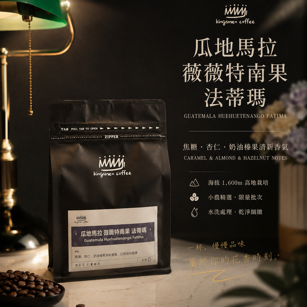 瓜地馬拉 薇薇特南果 法蒂瑪【風味：焦糖、杏仁、奶油榛果清新香氣、口感溫和圓潤】