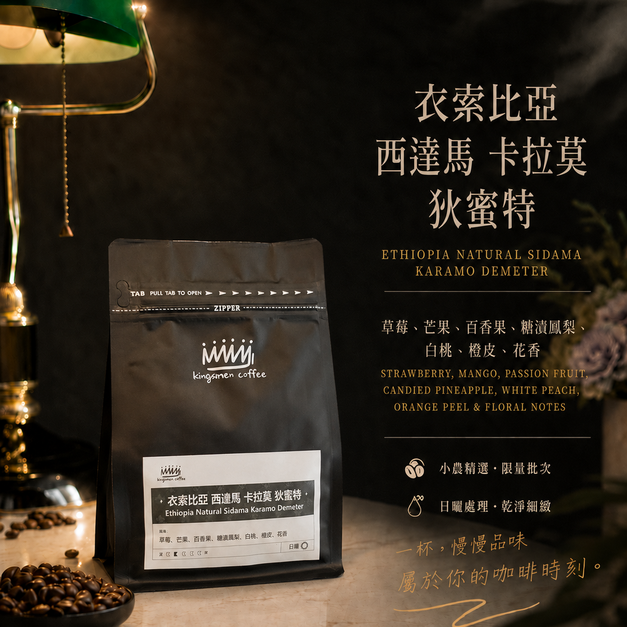 衣索比亞 西達馬 卡拉莫 狄蜜特【風味：草莓、芒果、百香果、糖漬鳳梨、白桃、橙皮、花香】