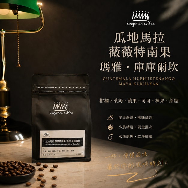 瓜地馬拉 薇薇特南果 瑪雅 庫庫爾坎【風味：柑橘、萊姆、蘋果、可可、榛果、蔗糖】