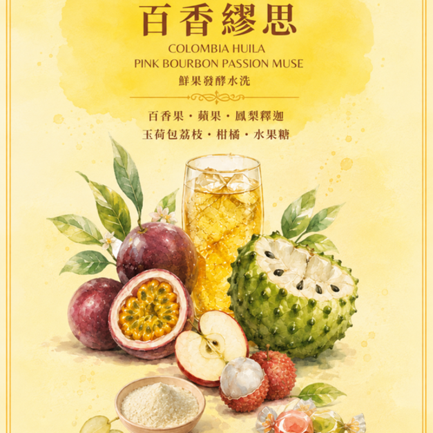 哥倫比亞 薇拉 粉紅波旁 百香謬思【風味：百香果、蘋果、鳳梨釋迦、玉荷包荔枝、柑橘、水果糖】