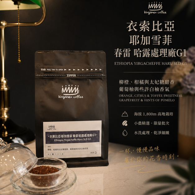 衣索比亞 耶加雪菲 春雷 哈露處理廠【風味：柳橙、柑橘與太妃糖甜香、葡萄柚與些許白柚香氣】