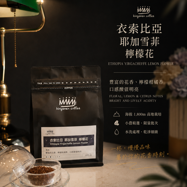 衣索比亞 耶加雪菲 檸檬花【風味：豐富的花香、檸檬柑橘香、口感酸值明亮】
