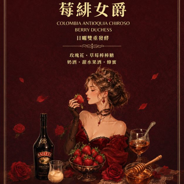 哥倫比亞 安蒂奧基亞 奇羅索 莓緋女爵【風味：玫瑰花、草莓棒棒糖、奶酒、甜水果酒、蜂蜜】