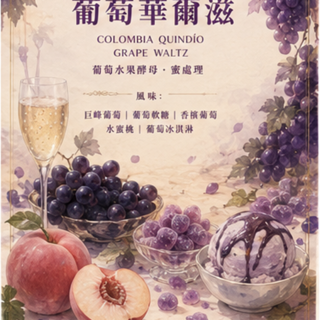 哥倫比亞 金迪歐 葡萄華爾滋【風味：巨峰葡萄、葡萄軟糖、香檳葡萄、水蜜桃、葡萄冰淇淋】
