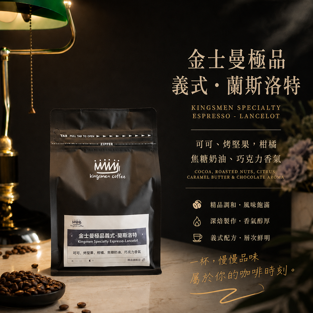金士曼極品義式-蘭斯洛特【風味：可可、烤堅果，柑橘、焦糖奶油、巧克力香氣】