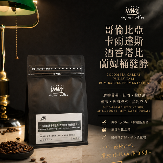 哥倫比亞 卡爾達斯 酒香塔比 蘭姆桶發酵【風味：麝香葡萄、紅酒、蘭姆酒、蘋果、酒漬櫻桃、黑巧克力】