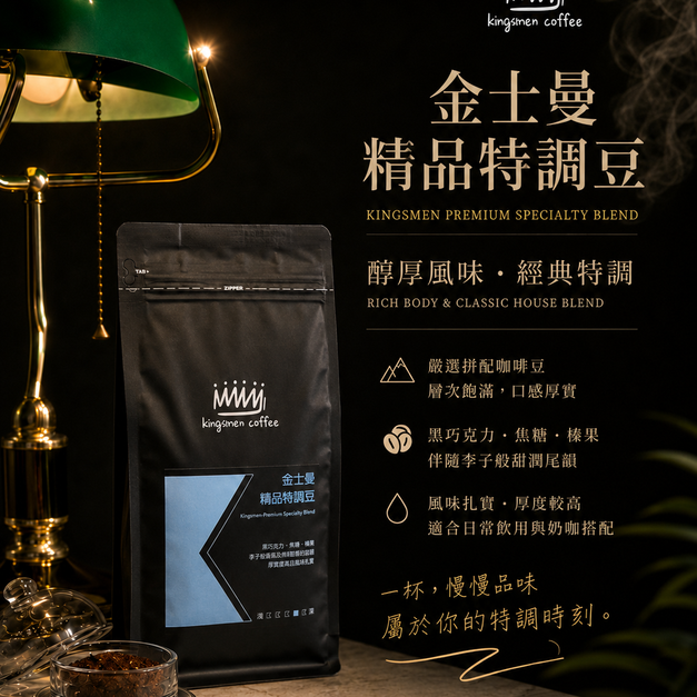 金士曼職人特調-精品莊園豆【風味：  乾香黑巧克力、焦糖、榛果、李子的香氣及焦糖糖漿的甜感  厚實度高且風味扎實】