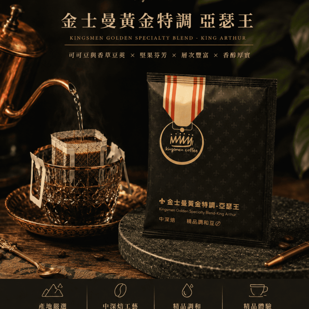 金士曼黃金特調-亞瑟王 濾掛咖啡【風味：可可豆和香草豆莢的堅果芬芳、層次香氣豐富、口感香醇厚實】