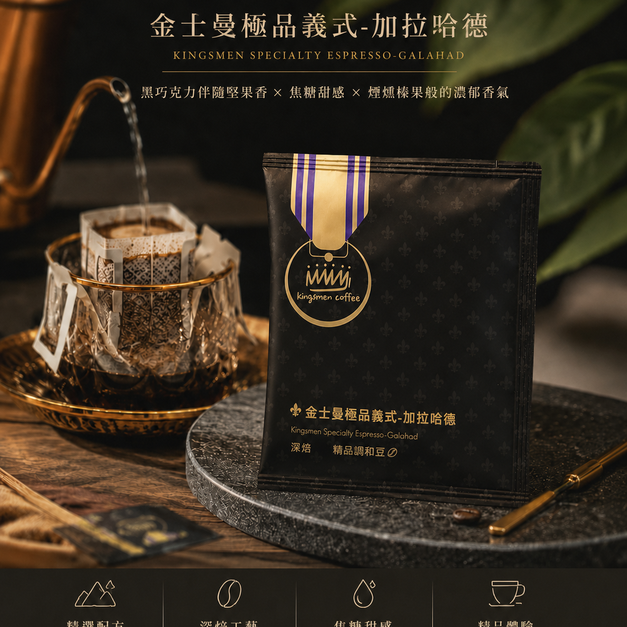 金士曼極品義式-加拉哈德 濾掛咖啡【風味：黑巧克力伴隨堅果香、焦糖甜感、煙燻榛果般的濃郁香氣】