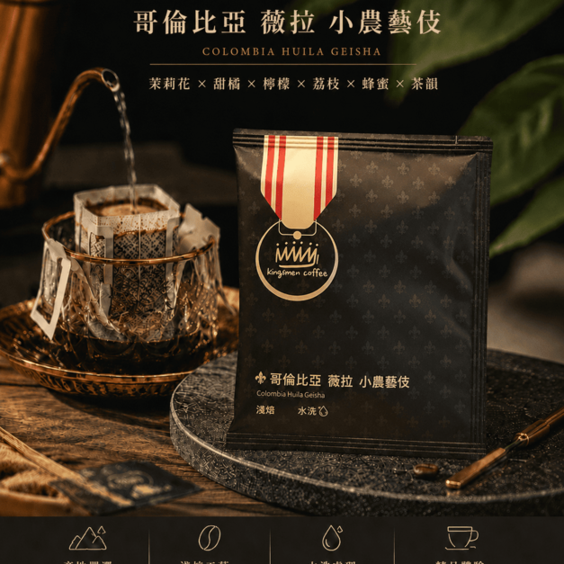 哥倫比亞 薇拉 小農藝伎 濾掛咖啡【風味：茉莉花、甜橘、檸檬、荔枝、蜂蜜、茶韻】