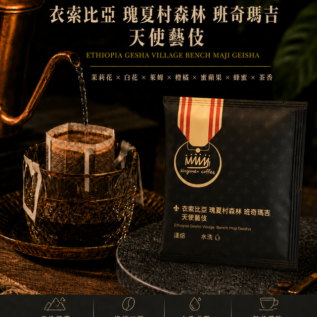 衣索比亞 瑰夏村森林 班奇瑪吉 天使藝伎 濾掛咖啡【風味：茉莉花、白花、萊姆、橙橘、蜜蘋果、蜂蜜、茶香】