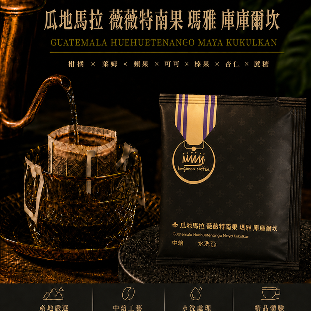 瓜地馬拉 薇薇特南果 瑪雅 庫庫爾坎【風味：柑橘、萊姆、蘋果、可可、榛果、蔗糖】