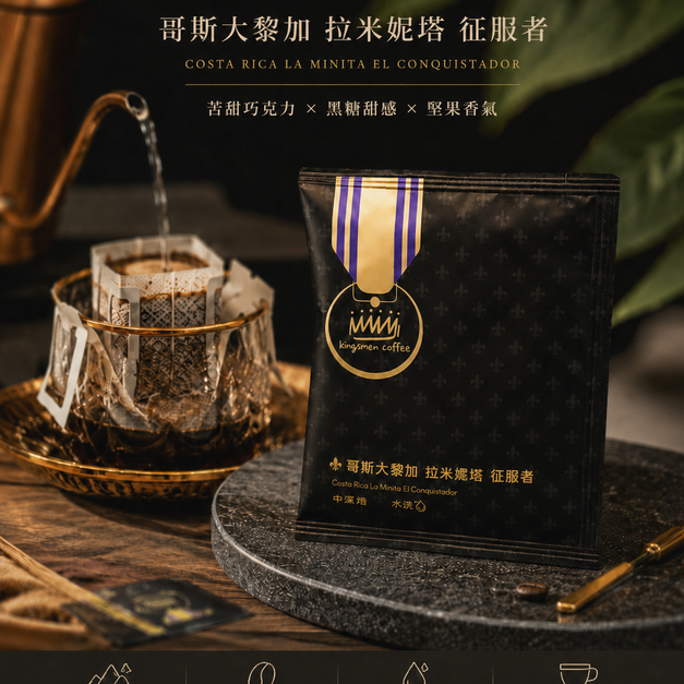 哥斯大黎加 拉米妮塔 征服者 濾掛咖啡【風味：焦糖、奶油堅果、濃郁黑巧克力可可香氣】