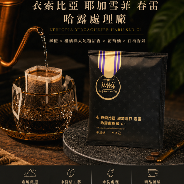 衣索比亞 耶加雪菲 春雷 哈露處理廠  濾掛咖啡【風味：柳橙、柑橘與太妃糖甜香、葡萄柚與些許白柚香氣】